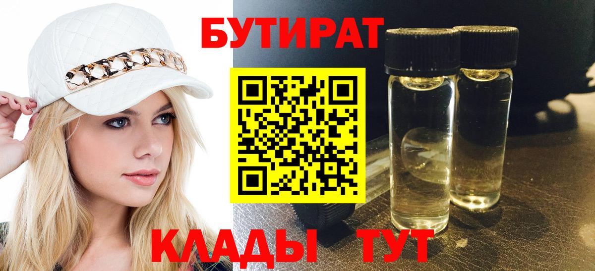 Севастополь  Бутират бутандиол  Бутират  Вход с VPN 