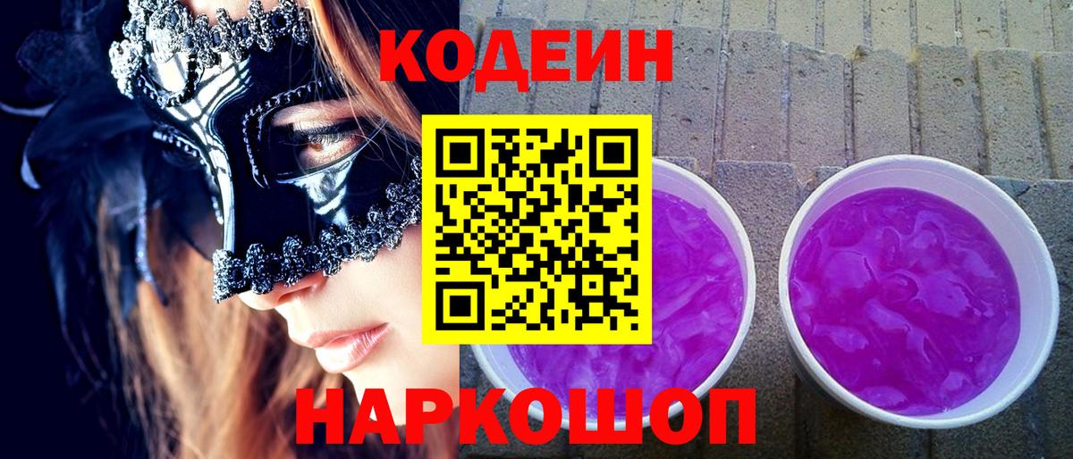 Севастополь  Codein Purple Drank  Вход с VPN 